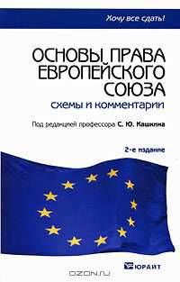 Основы права европейского союза. Схемы и комментарии
