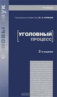 Уголовный процесс