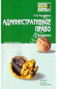Административное право: конспект лекций. 5-е издание, переработанное и дополненное