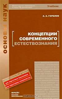 Концепции современного естествознания