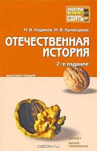 Отечественная история. Конспект лекций