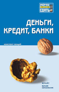 Деньги, кредит, банки. Конспект лекций