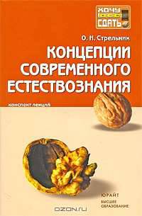 Концепции современного естествознания. Конспект лекций