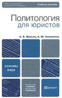 Политология для юристов