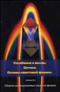 Колебания и волны. Оптика. Основы квантовой физики. Сборник разноуровневых задач по физике