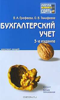 Бухгалтерский учет. Конспект лекций