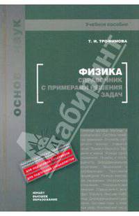 Физика. Справочник с примерами решения задач