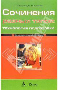 Сочинения разных типов: технология подготовки