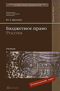 Бюджетное право России