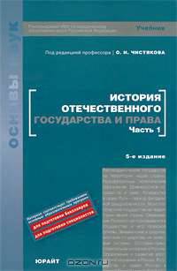 История отечественного государства и права. В 2 частях. Часть 1