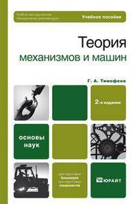 Теория механизмов и машин