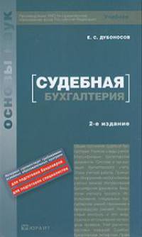 Судебная бухгалтерия