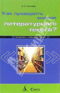 Как проверить знание литературного текста?