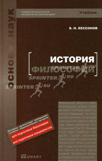 История философии. Учебник для вузов. Гриф УМО