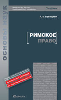 Римское право. Учебник для вузов. Гриф МО