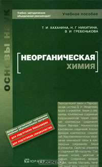 Неорганическая химия