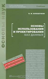 Основы использования и проектирования баз данных