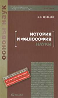 История и философия науки