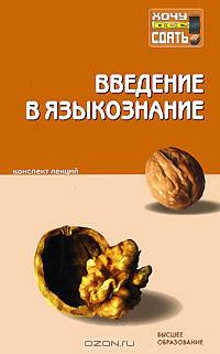 Введение в языкознание. Конспект лекций. Гриф УМО