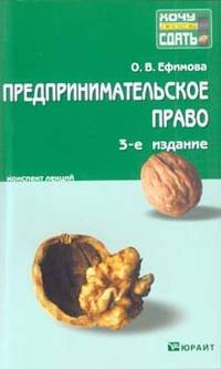 Предпринимательское право 2-е изд. Конспект лекций