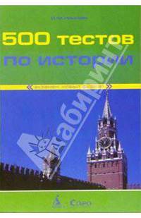 500 тестов по истории