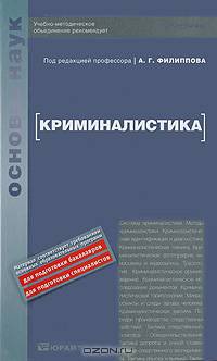 КРИМИНАЛИСТИКА. Учебник для вузов