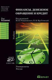 Финансы, денежное обращение и кредит