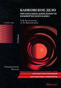Банковское дело. Организация деятельности коммерческого банка