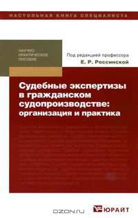 Судебные экспертизы в гражданском судопроизводстве. Организация и практика