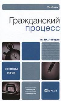 Гражданский процесс