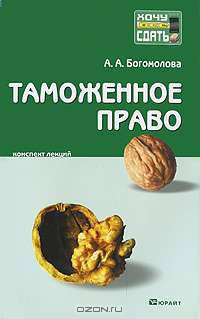 Таможенное право. Конспект лекций
