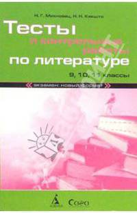 Тесты и контрольные работы по литературе. 9, 10, 11 классы