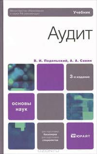 Аудит