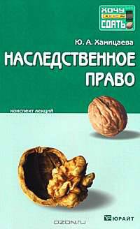 Наследственное право. Конспект лекций