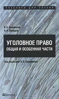 Уголовное право. Общая и Особенная части