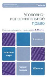 Уголовно-исполнительное право