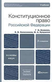 Конституционное право Российской Федерации