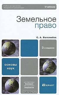 Земельное право