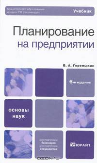Планирование на предприятии