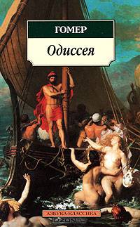 Одиссея / Пер. с др.-греч. В. А. Жуковского - (Серия «Азбука-классика») (pocket-book)