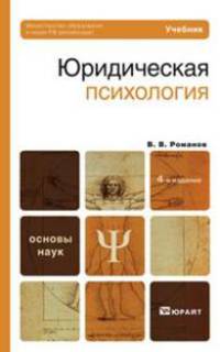 Юридическая психология
