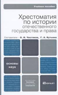 Хрестоматия по истории отечественного государства и права