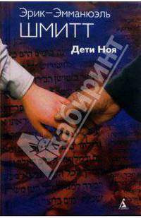 Дети Ноя