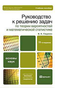 Руководство к решению задач по теории вероятностей и математической статистике