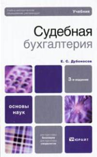 Судебная бухгалтерия