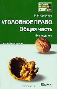 Уголовное право. Общая часть