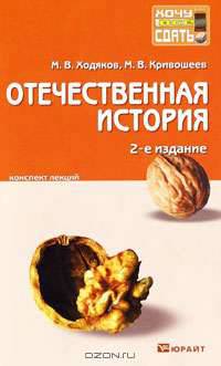 Отечественная история. Конспект лекций