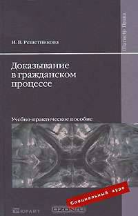 Доказывание в гражданском процессе