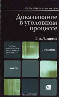 Доказывание в уголовном процессе