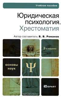 Юридическая психология. Хрестоматия